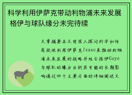 科学利用伊萨克带动利物浦未来发展 格伊与球队缘分未完待续