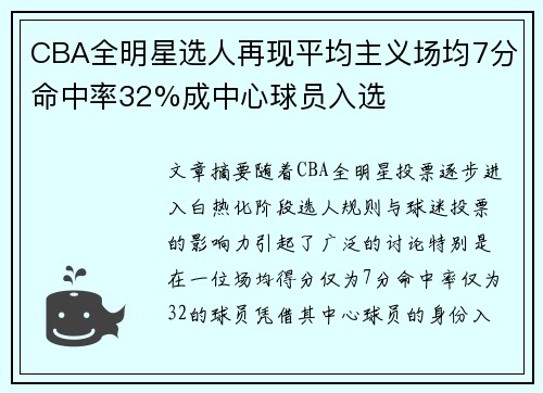CBA全明星选人再现平均主义场均7分命中率32%成中心球员入选