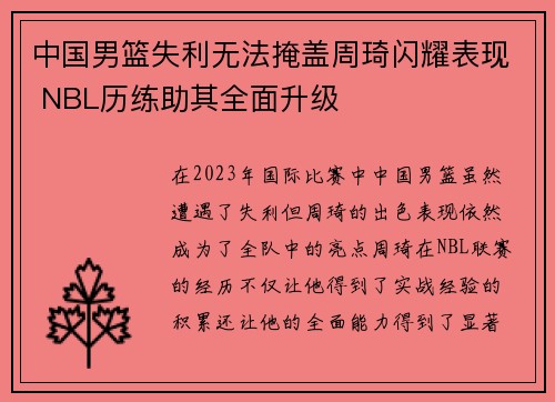 中国男篮失利无法掩盖周琦闪耀表现 NBL历练助其全面升级