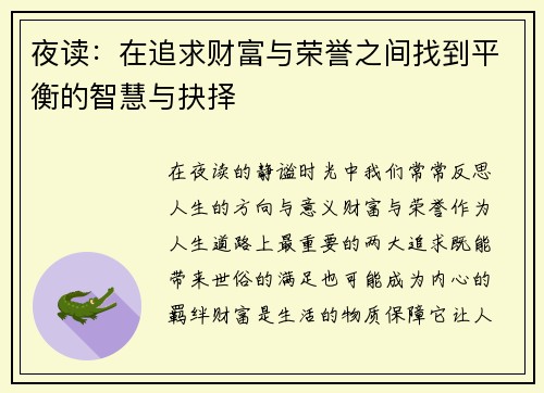 夜读：在追求财富与荣誉之间找到平衡的智慧与抉择
