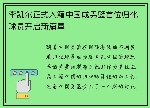 李凯尔正式入籍中国成男篮首位归化球员开启新篇章