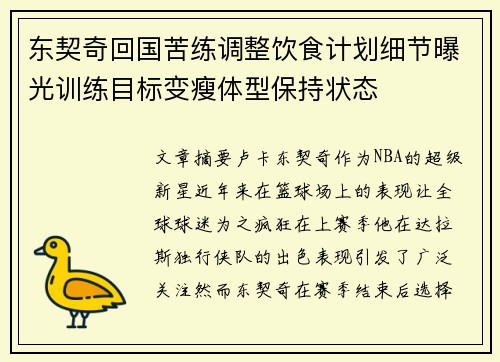 东契奇回国苦练调整饮食计划细节曝光训练目标变瘦体型保持状态