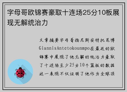 字母哥欧锦赛豪取十连场25分10板展现无解统治力