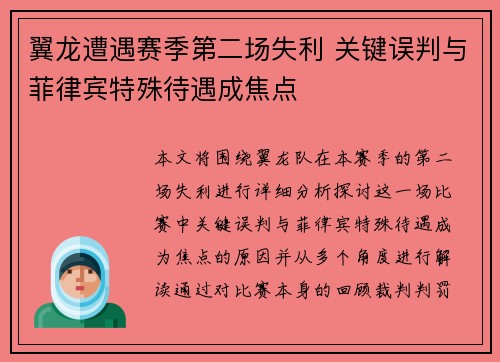 翼龙遭遇赛季第二场失利 关键误判与菲律宾特殊待遇成焦点