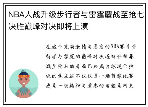NBA大战升级步行者与雷霆鏖战至抢七决胜巅峰对决即将上演