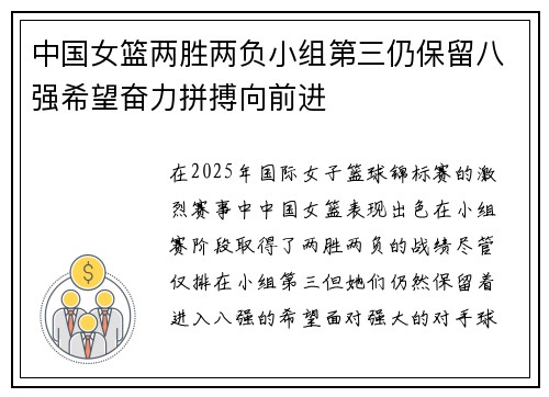 中国女篮两胜两负小组第三仍保留八强希望奋力拼搏向前进