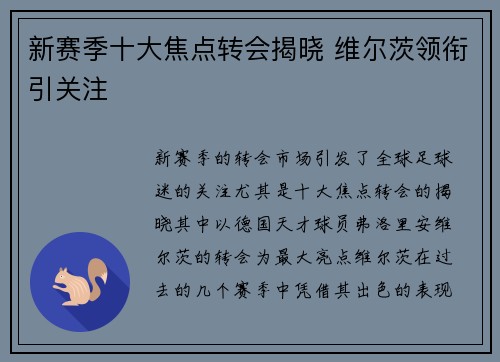 新赛季十大焦点转会揭晓 维尔茨领衔引关注