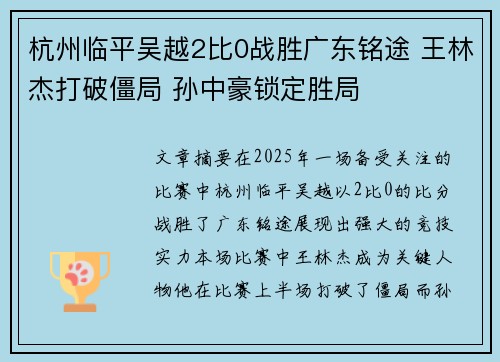 杭州临平吴越2比0战胜广东铭途 王林杰打破僵局 孙中豪锁定胜局