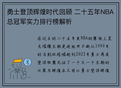 勇士登顶辉煌时代回顾 二十五年NBA总冠军实力排行榜解析