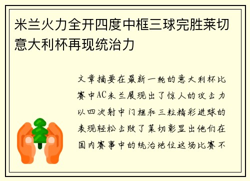 米兰火力全开四度中框三球完胜莱切意大利杯再现统治力