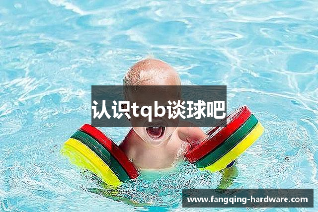 认识tqb谈球吧